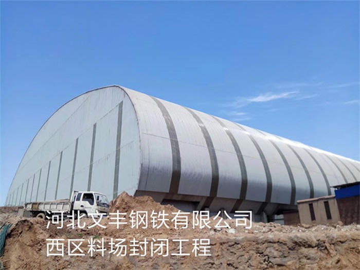 乌鲁木齐钢铁有限公司西区料场封闭工程