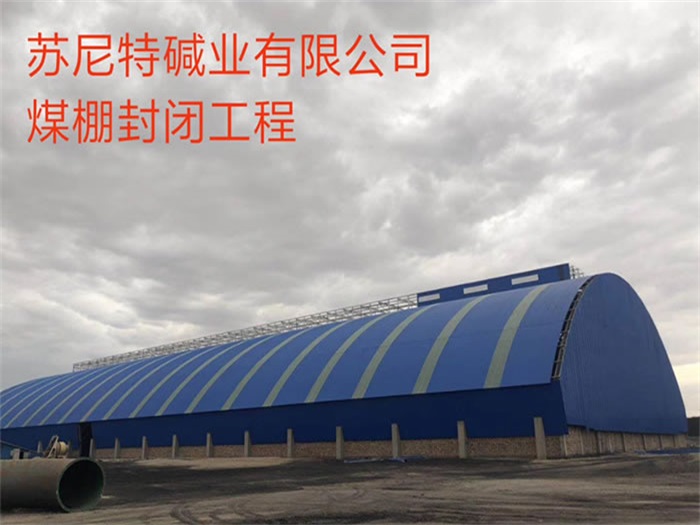 乌鲁木齐碱业有限公司煤棚封闭工程