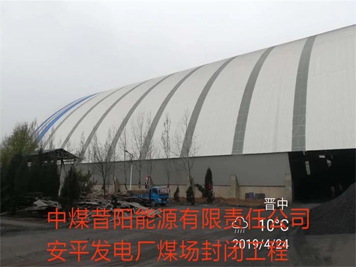 乌鲁木齐中煤昔阳能源有限责任公司安平发电厂煤场封闭工程