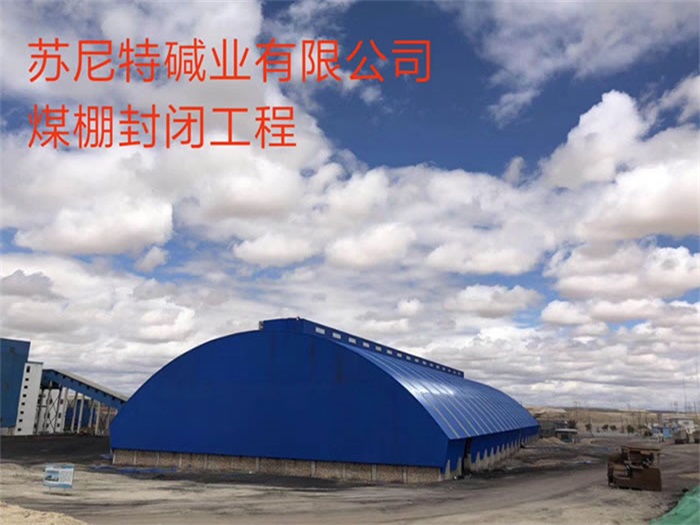 乌鲁木齐碱业有限公司煤棚封闭工程